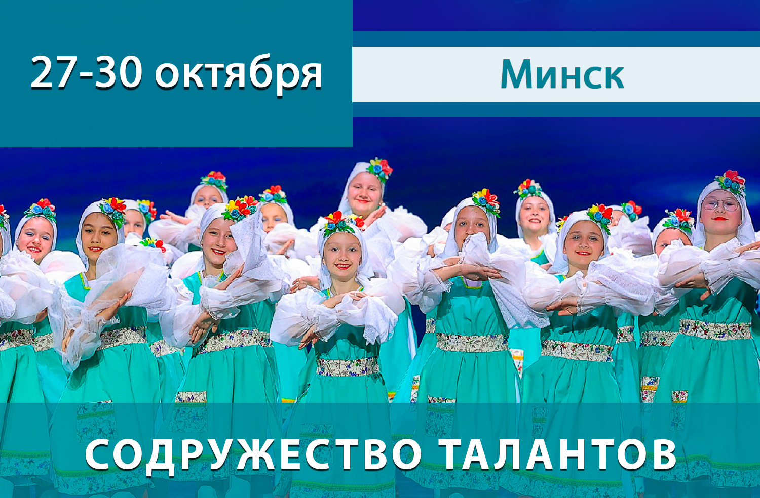ОСЕННИЕ МЕЖДУНАРОДНЫЕ КОНКУРСЫ-ФЕСТИВАЛИ в Москве, Санкт-Петербурге, Казани, Екатеринбурге, Сочи, Минске!!! &bull; Международные конкурсы-фестивали детского, юношеского и взрослого творчества