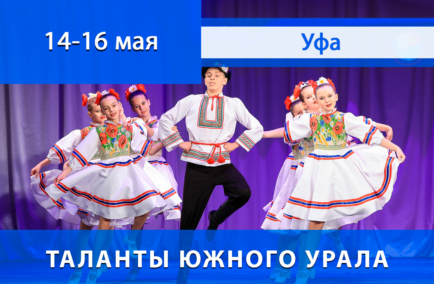 ВЕСЕННИЕ МЕЖДУНАРОДНЫЕ КОНКУРСЫ-ФЕСТИВАЛИ в Москве, Санкт-Петербурге, Казани, Екатеринбурге, Сочи, Новосибирске!! • Международные конкурсы-фестивали детского, юношеского и взрослого творчества ВЕСЕННИЕ МЕЖДУНАРОДНЫЕ КОНКУРСЫ-ФЕСТИВАЛИ в Москве, Санкт-Петербурге, Казани, Екатеринбурге, Сочи, Новосибирске!! • Международные конкурсы-фестивали детского, юношеского и взрослого творчества
